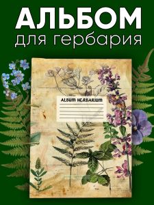 Альбом для гербария и коллекционирования трав, цветов и растений с калькой Album Herbarium №2