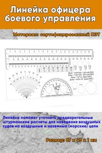 Линейка офицера боевого управления