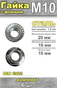 Гайка с фланцем DIN 6923 М10, 6 шт