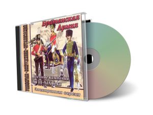 CD Британская армия. Военные кампании XVIII-XIX века (312)