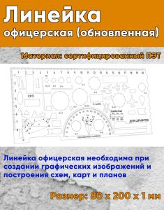Линейка офицерская (обновленная)