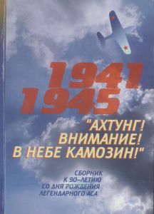 Ахтунг! Внимание! В небе Камозин! (1941-1945 гг.)