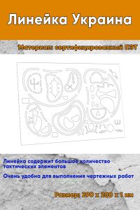 Линейка Украина 29х20 см