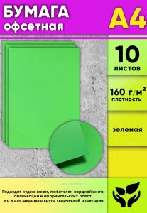 Бумага офсетная, 160 гм2, А4, зеленая, 10 шт