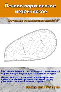 Лекало портновское метрическое