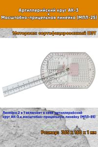 Артиллерийский круг АК-3 + Масштабно-прицельная линейка (МПЛ-25)