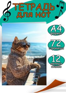 Тетрадь для нот. Страница с 12 нотными станами Кот на море (72 страницы)