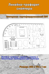 Линейка-трафарет снайпера, 203х110 мм