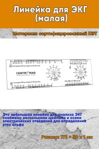 Линейка для ЭКГ (малая)