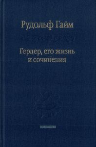 Гердер, его жизнь и сочинения. Том I