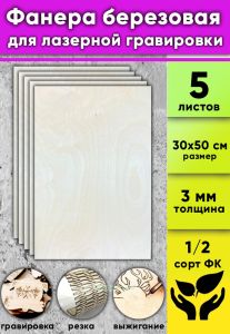 Фанера березовая для лазерной гравировки, цвет натуральный, 3 мм, 30 х 50 см, 5 шт