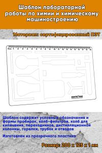 Шаблон для лабораторной работы по химии и химическому машиностроению