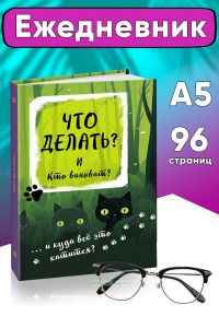 Ежедневник Что делать и кто виноват?