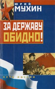 За державу обидно!