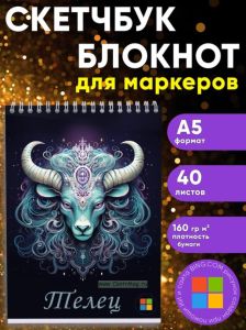 Звездный скетчбук Знак зодиака Телец, А5