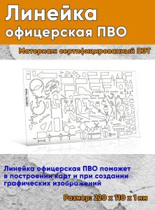 Линейка офицерская ПВО