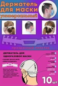 Держатель для маски универсальный (прозрачный пластик 1,0 мм (полиэтилентерефталат). Комплект 10 шт (62)