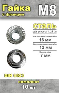 Гайка с фланцем DIN 6923 М8, 10 шт