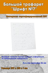 Большой трафарет Шрифт №7 (англ., 279 x 210 мм)