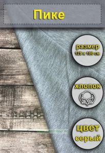 Ткань Пике (серая), 125х100 см