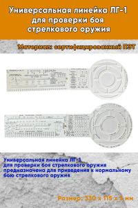 Универсальная линейка ЛГ-1 для проверки боя стрелкового оружия