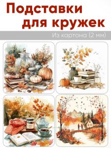 Подставки для кружек Осень
