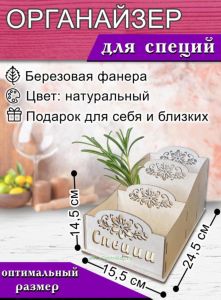 Органайзер для специй (натуральный), узорный