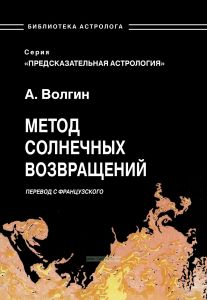 Метод солнечных возвращений