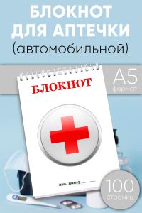 Блокнот для аптечки (автомобильной)