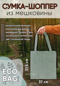 Сумка-шоппер из мешковины, цвет скошенной травы, 37 х 37,5 см
