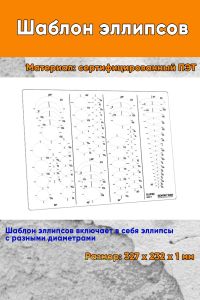 Шаблон эллипсов