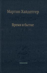 Время и бытие. Статьи и выступления