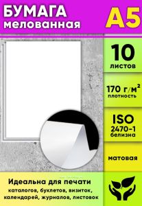 Бумага мелованная, матовая, белая, 170 гм2, А5, 10 листов
