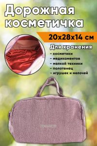 Дорожная косметичка (пыльная роза)