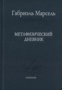 Метафизический дневник