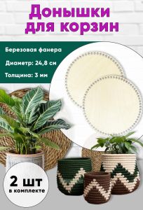 Донышки для вязания, заготовки для рукоделия, дно корзин, 24,8 см, круги