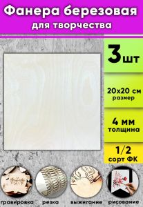 Фанера березовая для творчества, натуральный, 4 мм, 20 х 20 см, 3 шт