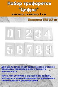 Набор трафаретов Цифры (высота символа 1 см)