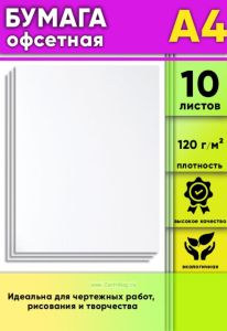 Бумага офсетная, 120 гм2, А4, 10 шт