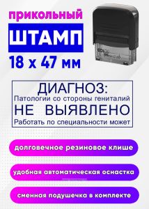 Прикольный штамп Диагноз: патологии со стороны гениталий не выявлено. Работать по специальности может