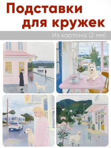 Подставки для кружек Собака в городе, 4 шт (10 х 10 см), картон