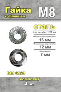 Гайка с фланцем DIN 6923 М8, 4 шт