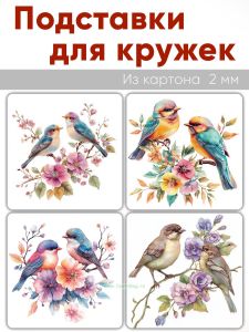 Подставки для кружек Птицы