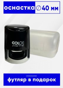 Оснастка для круглой печати COLOP, R40, диаметр 40 мм + футляр