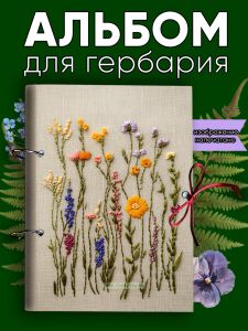 Альбом для гербария и коллекционирования трав, цветов и растений с калькой Полевые цветы