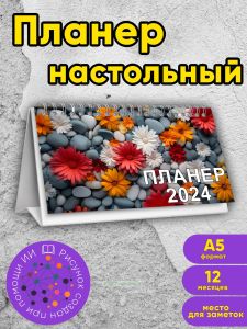 Планер настольный, перекидной, А5, Цветы среди камней