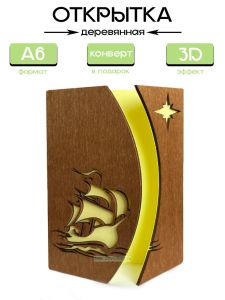 Открытка деревянная Путеводная звезда (светлый орех)