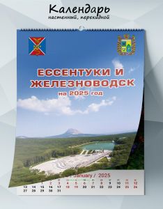 Календарь настенный, перекидной Ессентуки и Железноводск на 2025 год