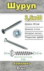 Шуруп универсальный 3,5х40, 6 шт