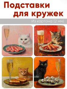 Подставки для кружек Изысканный ужин, 4 шт (10 х 10 см), картон